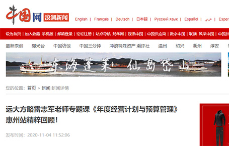 中國網(wǎng)等媒體報(bào)道：遠(yuǎn)大方略雷志軍老師專題課《年度經(jīng)營計(jì)劃與預(yù)算管理》惠州站精粹回顧！