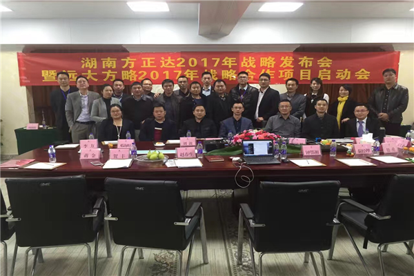 七次攜手，遠(yuǎn)大方略助力方正達集團管理變革