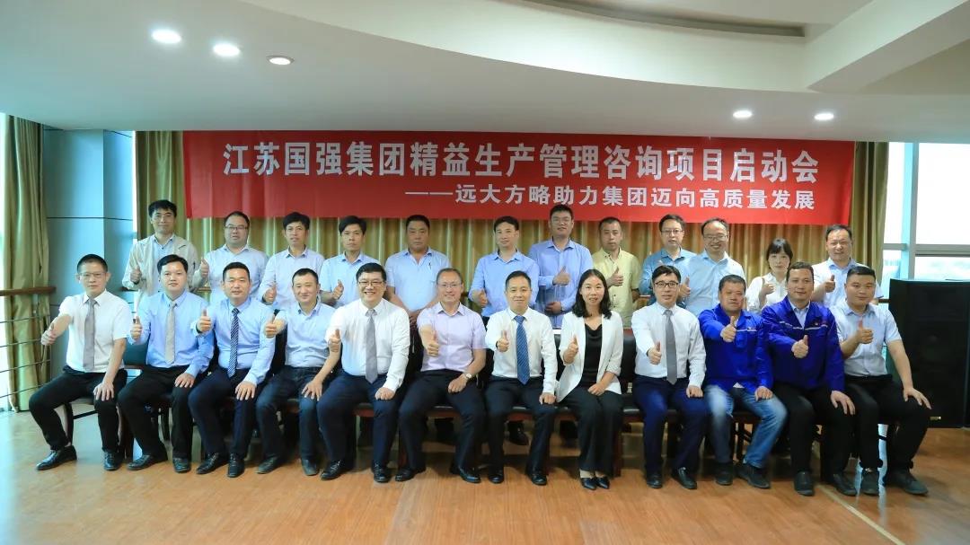 「民營(yíng)企業(yè)樣板」江蘇國(guó)強(qiáng)&遠(yuǎn)大方略啟動(dòng)《精益生產(chǎn)管理》咨詢(xún)項(xiàng)目，向高質(zhì)量發(fā)展邁進(jìn)