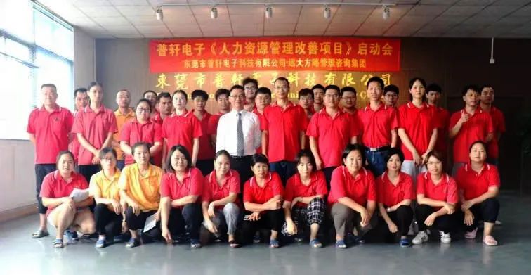普軒電子攜手遠(yuǎn)大方略啟動(dòng)《人力資源管理》咨詢項(xiàng)目，為未來(lái)目標(biāo)實(shí)現(xiàn)夯實(shí)組織能力