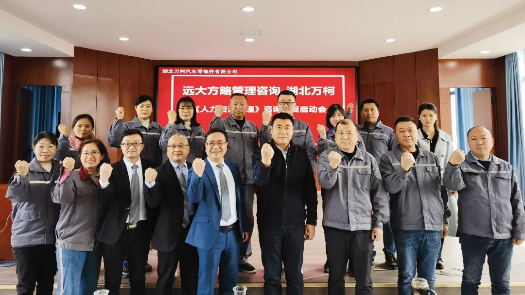 強組織 促增長 ▏湖北萬柯攜手遠大方略開啟《人力資源管理》咨詢項目