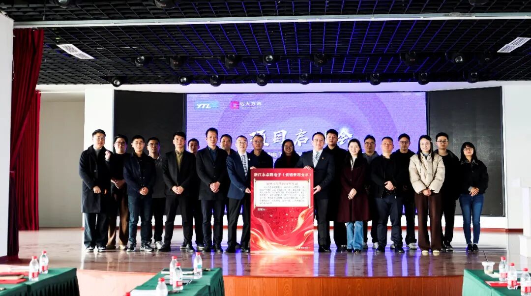 電子行業(yè) | 浙江永泰隆攜手遠大方略啟動《營銷管理變革》咨詢項目