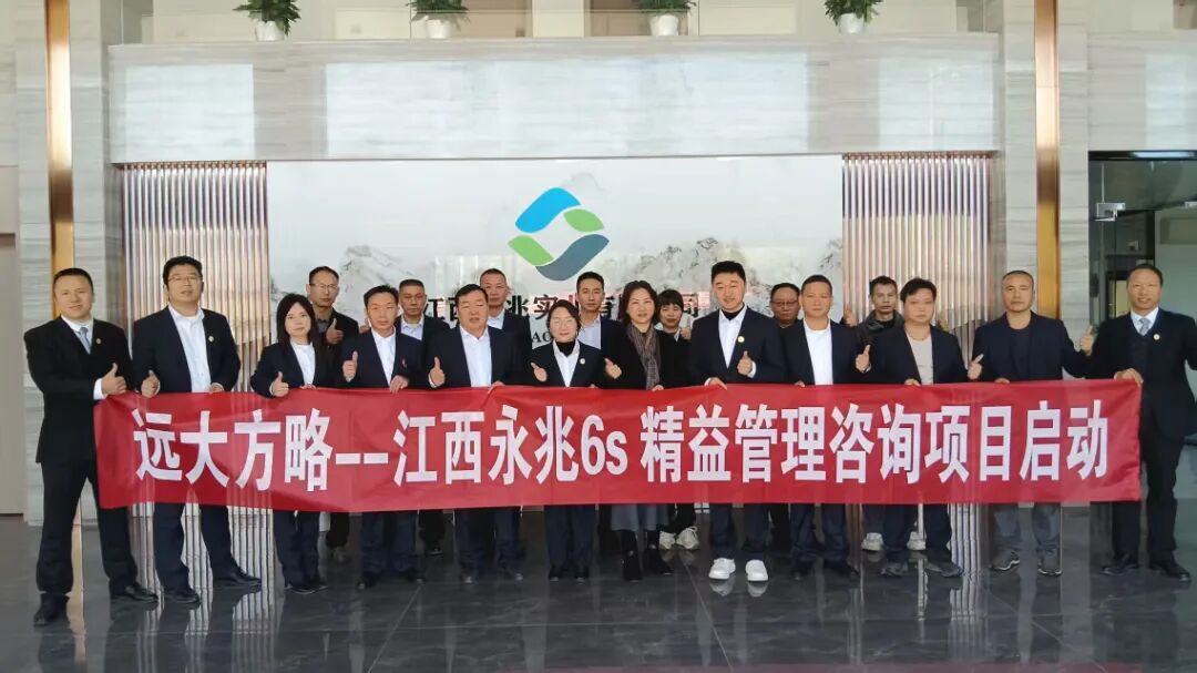 紡織行業(yè) | 江西永兆實(shí)業(yè)攜手遠(yuǎn)大方略啟動(dòng)《6S精益管理》咨詢項(xiàng)目